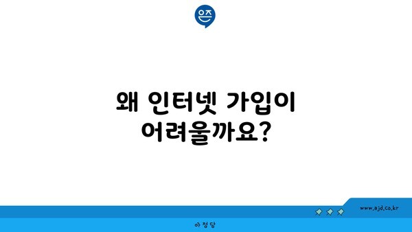 왜 인터넷 가입이 어려울까요?