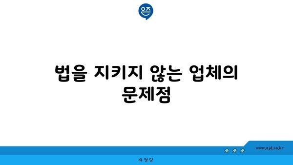 법을 지키지 않는 업체의 문제점