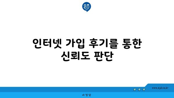 인터넷 가입 후기를 통한 신뢰도 판단