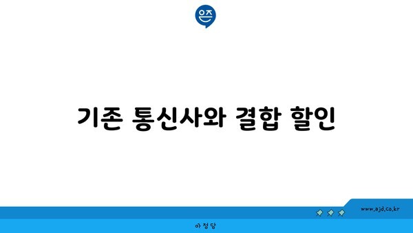 기존 통신사와 결합 할인