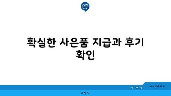 확실한 사은품 지급과 후기 확인