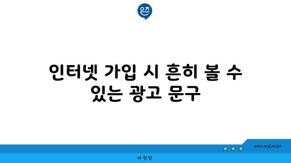 인터넷 가입 시 흔히 볼 수 있는 광고 문구