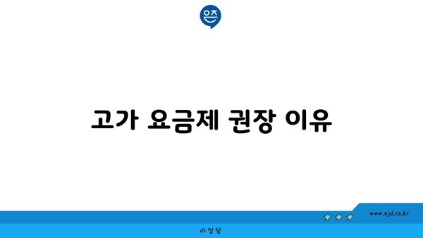 고가 요금제 권장 이유