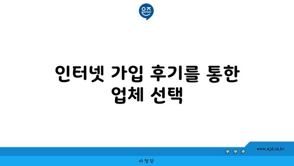 인터넷 가입 후기를 통한 업체 선택