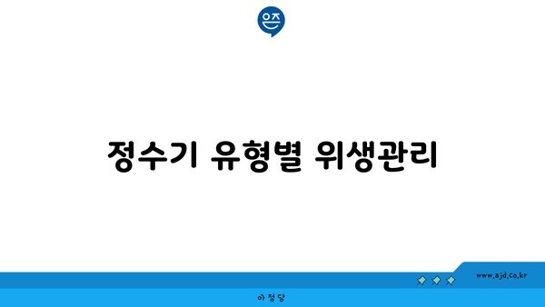 정수기 유형별 위생관리