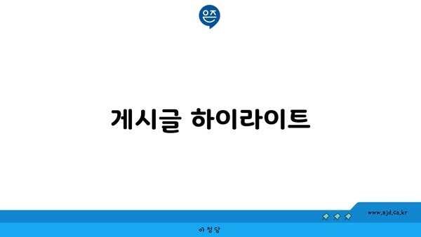 게시글 하이라이트