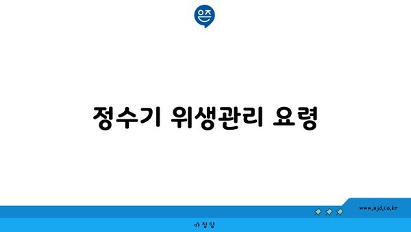 정수기 위생관리 요령