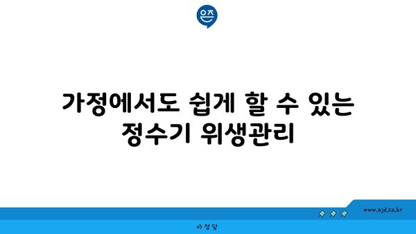 가정에서도 쉽게 할 수 있는 정수기 위생관리