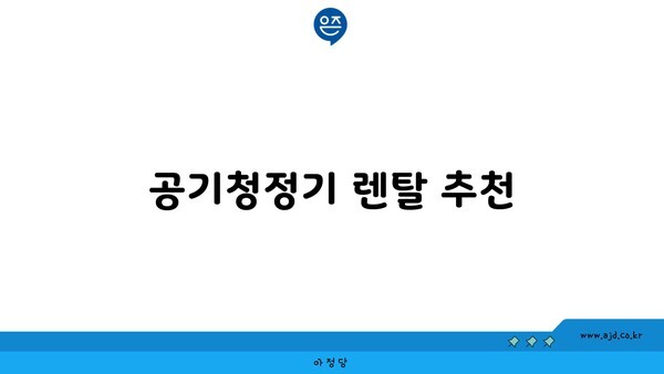 공기청정기 렌탈 추천