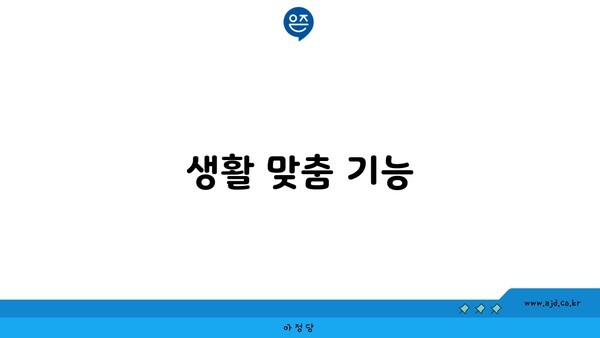 생활 맞춤 기능