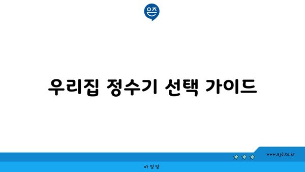 우리집 정수기 선택 가이드