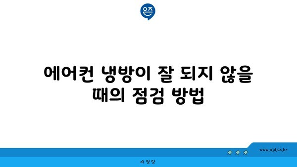 에어컨 냉방이 잘 되지 않을 때의 점검 방법