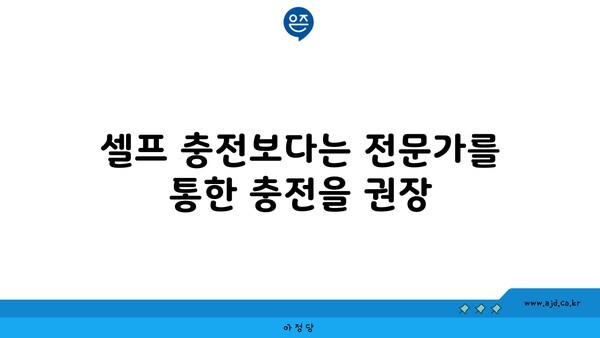 셀프 충전보다는 전문가를 통한 충전을 권장