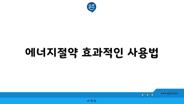 에너지절약 효과적인 사용법