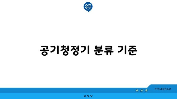 공기청정기 분류 기준