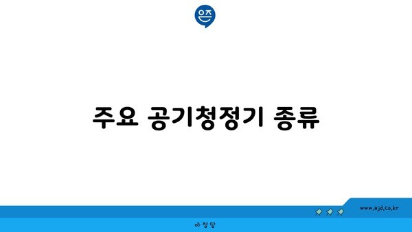 주요 공기청정기 종류