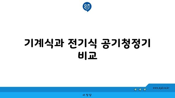 기계식과 전기식 공기청정기 비교