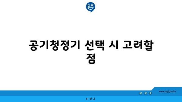 공기청정기 선택 시 고려할 점