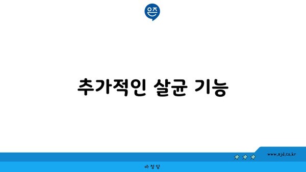 추가적인 살균 기능