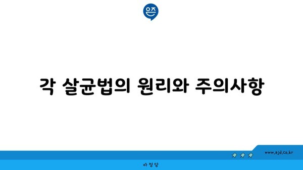 각 살균법의 원리와 주의사항