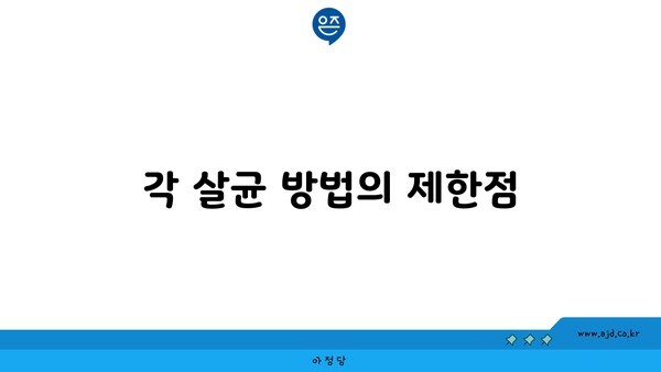 각 살균 방법의 제한점