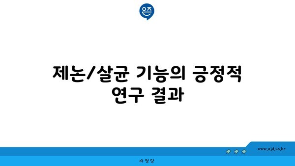 제논/살균 기능의 긍정적 연구 결과