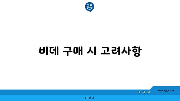 비데 구매 시 고려사항