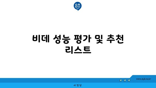 비데 성능 평가 및 추천 리스트