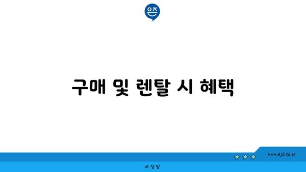 구매 및 렌탈 시 혜택