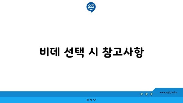 비데 선택 시 참고사항