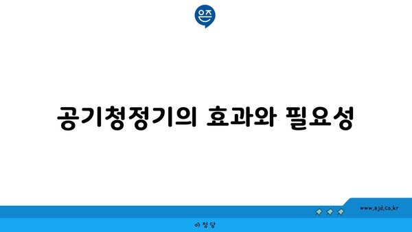 공기청정기의 효과와 필요성