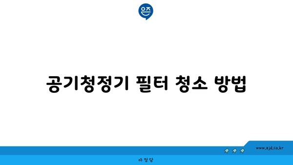 공기청정기 필터 청소 방법