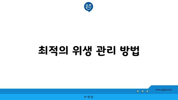 최적의 위생 관리 방법