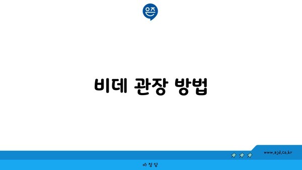 비데 관장 방법