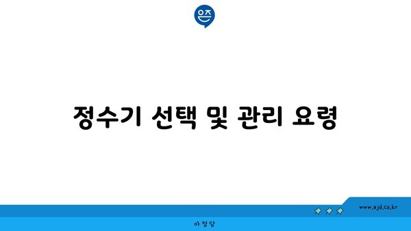 정수기 선택 및 관리 요령