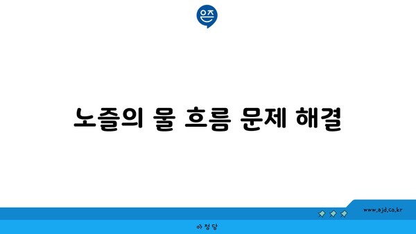 노즐의 물 흐름 문제 해결