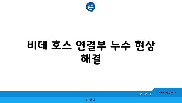 비데 호스 연결부 누수 현상 해결