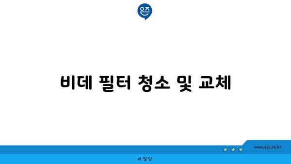 비데 필터 청소 및 교체