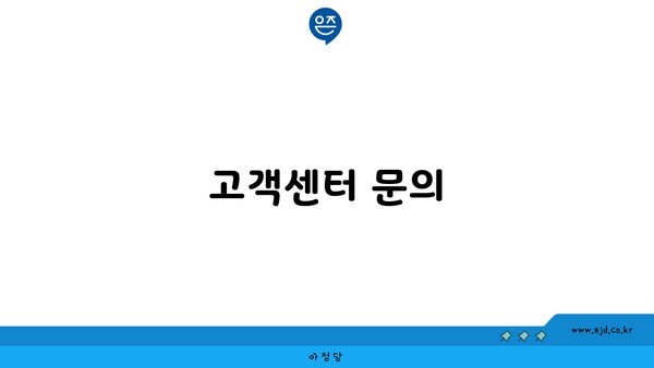 고객센터 문의