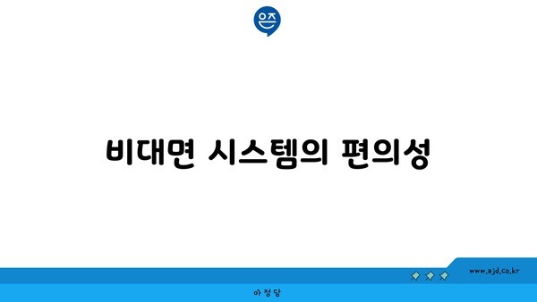 비대면 시스템의 편의성