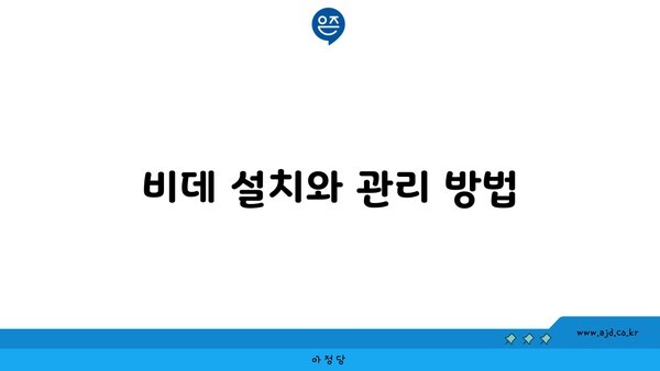 비데 설치와 관리 방법