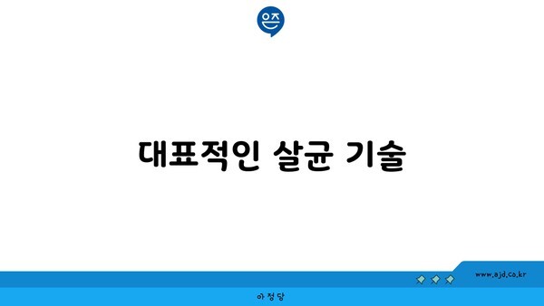 대표적인 살균 기술