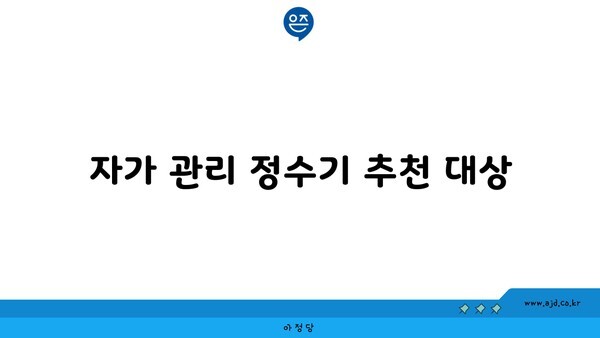 자가 관리 정수기 추천 대상