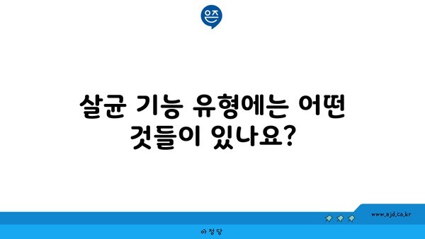 살균 기능 유형에는 어떤 것들이 있나요?