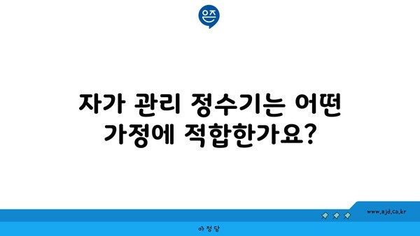 자가 관리 정수기는 어떤 가정에 적합한가요?