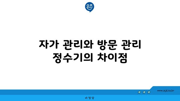 자가 관리와 방문 관리 정수기의 차이점