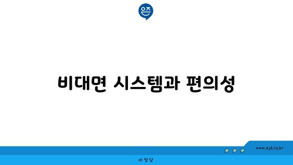 비대면 시스템과 편의성