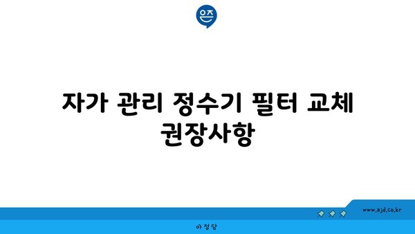 자가 관리 정수기 필터 교체 권장사항