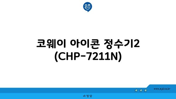 코웨이 아이콘 정수기2 (CHP-7211N)