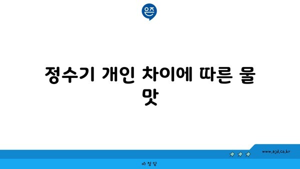 정수기 개인 차이에 따른 물 맛